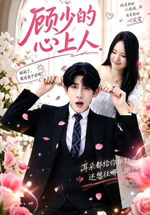 顾少的心上人（60集）短剧演员排行榜