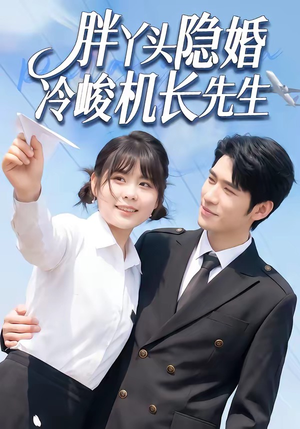 胖丫头隐婚冷峻机长先生(53集) 胖丫头隐婚冷峻机长先生(53集)每日分享短剧