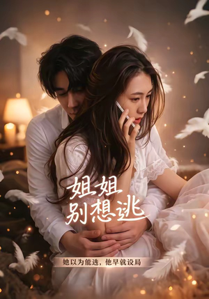 姐姐别想逃（60集）短剧介绍