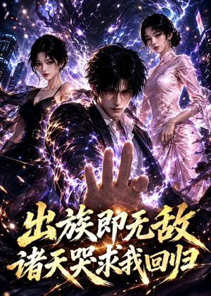 出族即无敌，诸天哭求我回归（125集）短剧前十排行榜