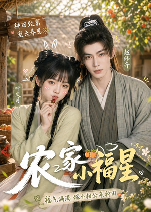农家小福星（91集）热门了短剧