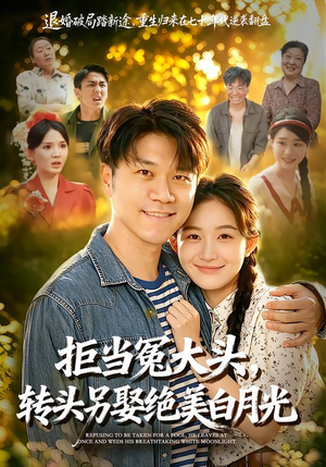 拒当冤大头，转头另娶绝美白月光（86集）免费看短剧