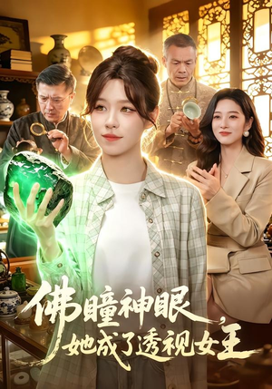 佛瞳神眼，她成了透视女王（111集）免费短剧片段