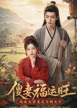 傻妻福运旺，残疾夫君竟是当朝太子（88集）热门短剧在线看