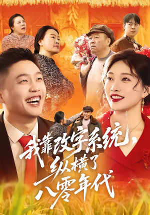 我靠改字系统，纵横了八零年代（74集）精彩片段