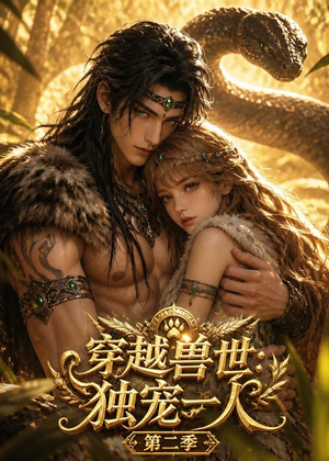 穿越兽世:独宠一人第二季(63集) 穿越兽世:独宠一人第二季(63集)最新上映免费看