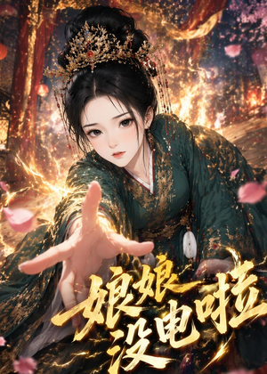 娘娘没电啦(46集) 娘娘没电啦(46集)解说文案