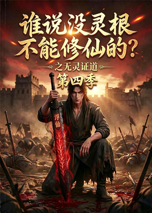 谁说没灵根不能修仙的？之无灵证道第四季（120集）男主角是谁