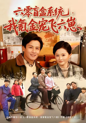 六零盲盒系统，我氪金宠飞六崽（80集）短剧太精彩了