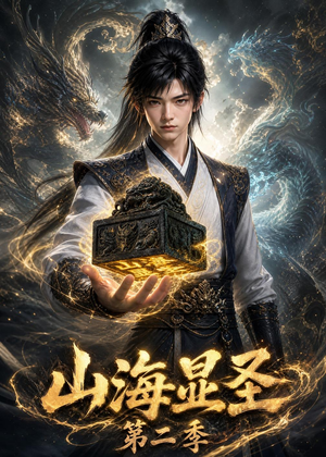 山海显圣第二季（100集）免费短剧片段