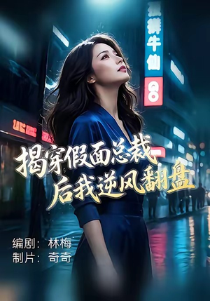 揭穿假面总裁后我逆风翻盘(47集) 揭穿假面总裁后我逆风翻盘(47集)精彩好看短剧