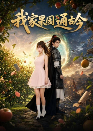 我家果园通古今(60集) 我家果园通古今(60集)热门爆款短剧