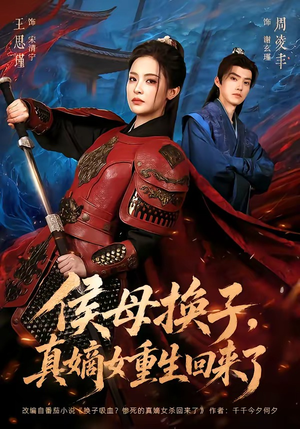 侯母换子,真嫡女重生回来了(76集) 侯母换子,真嫡女重生回来了(76集)火爆短剧抢先看