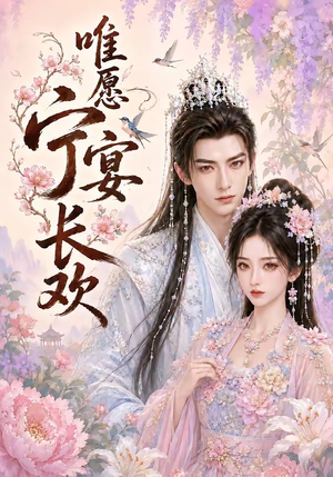 唯愿宁宴长欢（142集）百亿短剧抢先看
