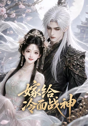 嫁给冷面战神（39集）怎么看全集