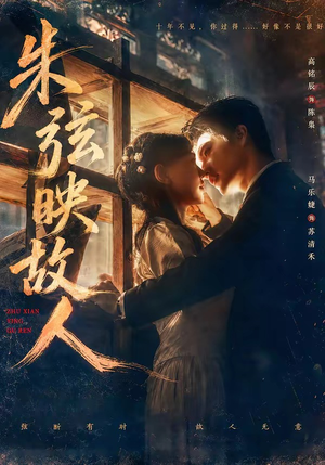 朱弦映故人（57集）好看到停不下来