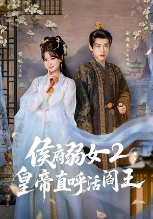 侯府弱女2：皇帝直呼活阎王（92集）好看的短剧来了