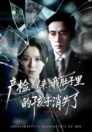 产检醒来，我肚子里的孩子消失了（63集）热播短剧追不停