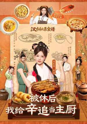 被休后，我给辛追当主厨（51集）红果短剧看全集