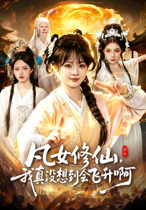 凡女修仙,我真没想到会飞升啊(81集) 凡女修仙,我真没想到会飞升啊(81集)精彩短剧免费看