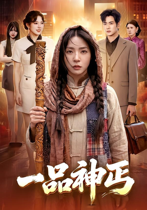 一品神丐（104集）一口气看完全集