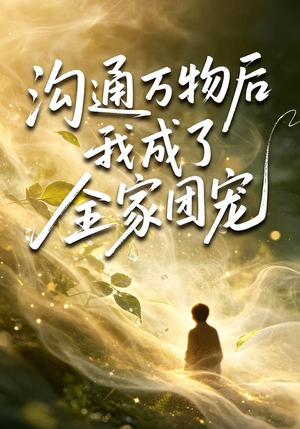 沟通万物后我成了全家团宠（63集）新短剧推荐