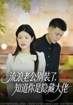 流浪老公别装了，知道你是隐藏大佬（18集）推荐热门短剧