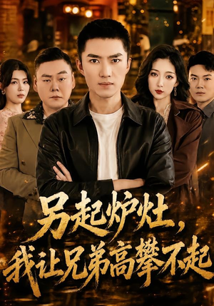 另起炉灶,我让兄弟高攀不起(73集) 另起炉灶,我让兄弟高攀不起(73集)哪个短剧网能看