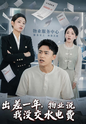 出差一年，物业说我没交水电费（45集）海量资源免费看