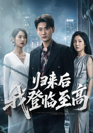 归来后我登临至高（70集）番茄免费短剧