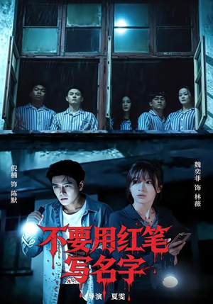 不要用红笔写名字(56集) 不要用红笔写名字(56集)红果免费看短剧