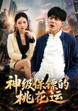 神级保镖的桃花运（80集）火爆短剧热播中