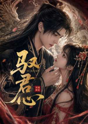 驭君心（61集）超爽短剧推荐