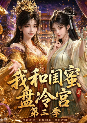 我和闺蜜盘冷宫第三季（64集）不用花钱看全剧