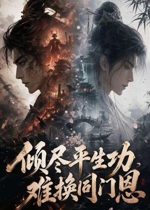 倾尽平生功，难换同门恩（93集）热门短剧抢先看