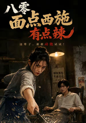 八零面点西施有点辣（76集）热门了短剧