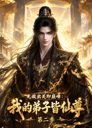 无敌出关即巅峰:我的弟子皆仙尊第二季(86集) 无敌出关即巅峰:我的弟子皆仙尊第二季(86集)好看的短剧