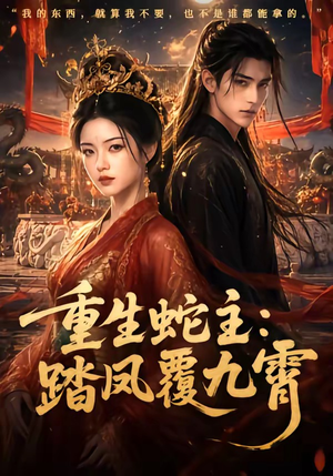 重生蛇主:踏凤覆九霄(59集) 重生蛇主:踏凤覆九霄(59集)精彩短剧免费看