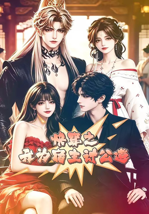 快穿之我为宿主讨公道(60集) 快穿之我为宿主讨公道(60集)一共多少集