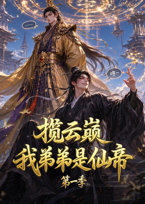 揽云巅，我弟弟是仙帝第一季（125集）一口气追完全集