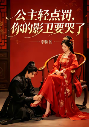公主轻点罚，你的影卫要哭了（12集）短剧全集免费