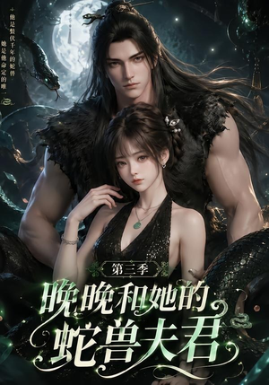 晚晚和她的蛇兽夫君第三季（60集）短剧精彩推荐