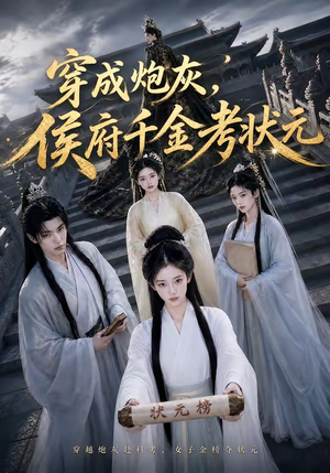 穿成炮灰，侯府千金考状元（55集）短剧免费看