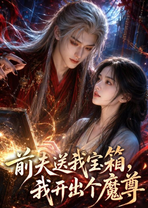 前夫送我宝箱,我开出个魔尊(36集) 前夫送我宝箱,我开出个魔尊(36集)短剧太好看了