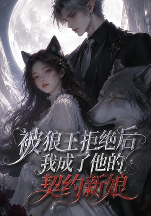 被狼王拒绝后我成了他的契约新娘(61集) 被狼王拒绝后我成了他的契约新娘(61集)小短剧抢先看