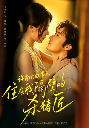 许南的故事之住在我隔壁的杀猪匠(87集) 许南的故事之住在我隔壁的杀猪匠(87集)全集下载