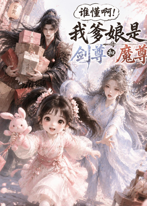 谁懂啊！我爹娘是剑尊和魔尊（92集）口碑爆棚免费看