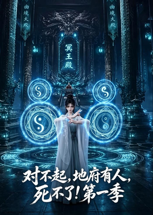 对不起，地府有人，死不了！第一季（133集）我真的爱了