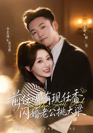 前任哪有现任香，闪婚老公挑大梁（80集）精彩短剧天天看