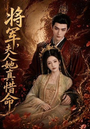 将军，夫人她真惜命（51集）超级好看的短剧